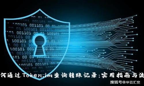 如何通过Token.im查询转账记录:实用指南与流程