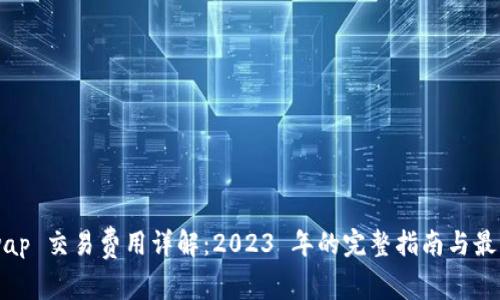 Uniswap 交易费用详解:2023 年的完整指南与最佳实践