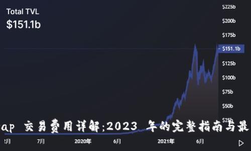 Uniswap 交易费用详解:2023 年的完整指南与最佳实践