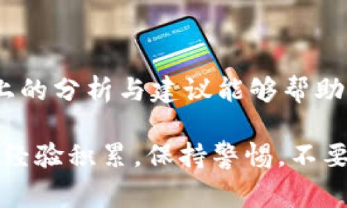  关于Tokenim EON未领取的解决方案：2023年5个常见问题 / 

 guanjianci Tokenim, EON, 代币, 领取, 问题 /guanjianci 

引言
在区块链和数字货币日益普及的今天，许多用户开始关注各种代币的分发和领取。然而，不少人可能在领取Tokenim EON代币时遇到了一些问题，导致未能成功获取。这不仅可能让用户感到困惑，还可能影响他们对整个项目的信任度。本篇文章将深度探讨与Tokenim EON代币领取相关的常见问题，以及如何解决这些问题。我们将力求用简单易懂的语言为大家解析，以便每位用户都能从中获得有用的信息。

Tokenim EON的基本理解
Tokenim EON是基于创新技术的代币，它常常吸引大量投资者和用户。这个代币一般会在某个时间段内进行分发，参与者需要根据特定的规则去领取。然而，尽管听起来很简单，实际上在这个过程中可能涉及到很多复杂的步骤和注意事项。

为什么未领取Tokenim EON？
很多用户在尝试领取代币时，反馈称未能成功收到Tokenim EON。造成这一问题的原因有很多，以下是一些常见的可能性：

账户设置不正确
许多用户在参与代币领取活动时，往往忽略了初始设置的重要性。如果你的数字钱包或交易所账户没有按照要求进行配置，将会导致领取失败。检查一下你的钱包地址是否填写正确，确保它和你参与的活动相匹配。

参加资格不足
某些代币领取活动可能有参与的资格限制，比如最低投资额、注册时间等。确认一下你是否符合相关资格，如果不符合，这将直接导致你的领取请求被拒绝。

网络拥堵与交易延迟
在代币领取的高峰期，网络可能会出现拥堵，导致交易处理速度变慢。这种情况下，虽然你已经提交了领取请求，但仍旧可能需要等待较长的时间才能看到代币到账。因此，时常关注网络状况和项目方发布的公告是非常重要的。

智能合约问题
Tokenim EON 的代币分发通常依赖于智能合约。如果合约出现错误，或者部署的合约版本不对，也可能导致领取失败。在这种情况下，建议查阅项目方的社区或社交媒体，确认是否有相关的技术问题正在被解决。

如何解决这些问题？
面对未领到Tokenim EON的困扰，用户可以通过以下几种方式进行自我排查和解决：

确认账户设置
首先，确保你的钱包或交易所账户信息是准确无误的。比对官方公告和与你申请的活动要求，确保一致。如果发现问题，请立即进行更正，而后再次尝试领取。

检查参与资格
如果在申请过程中你觉得一切设置都是正确的，可以查看下项目方的规定，确认自己是否符合参加条件。很多时候，项目方会在官方网站或社交平台上公布相关信息，密切关注这部分内容才是好办法。

耐心等待
在网络拥堵或流量高峰期，交易可能会出现延迟。此时保持冷静，不要频繁地提交领取申请。你可以在区块链浏览器上查询交易状态，通常会清晰显示你的领取请求是否被处理。

参与社区讨论
加入相关社群或者论坛，比如Telegram、Discord等，可以获取更多用户的反馈信息。大多数项目方都会建立社区支持，随时可以发布信息，解答用户的疑惑。参与讨论还可能遇到其他遇到相同问题的用户，交换经验是一个很好的学习机会。

官方技术支持
如果经过自己努力仍然无法解决问题，不妨直接向Tokenim EON团队寻求帮助。记得提供详细的错误信息以及你尝试过的解决办法，团队会更快地理解你的问题并给予帮助。

结论
Tokenim EON的未领取问题在理想情况下是可以通过自身检查、查询信息及寻求帮助来解决的。作为投资者，保持耐心，仔细查看所有细节，是确保能够顺利完成代币领取的重要法则。希望以上的分析与建议能够帮助到正在遇到问题的你，让你能够顺利拿到应得的代币。 

在这个快速发展的数字货币市场中，了解和解决问题的能力显得尤为重要。不论钱的数字如何变化，最终能够信任一个项目，不仅仅依赖于代币的价值本身，更需要在参与过程中获得的信息与经验积累。保持警惕，不要错过每一次学习的机会，也许下一个成功将来自于这次的探索。