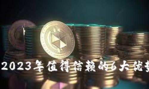 Cobo冷钱包:2023年值得信赖的6大优势与使用指南