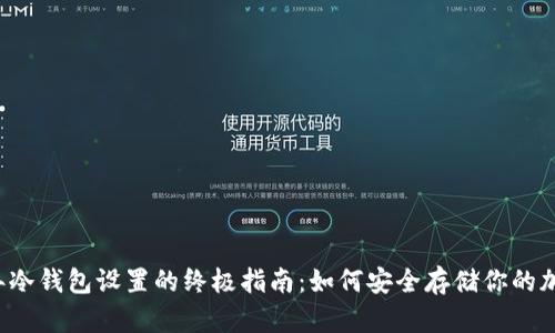 2023年冷钱包设置的终极指南:如何安全存储你的加密货币