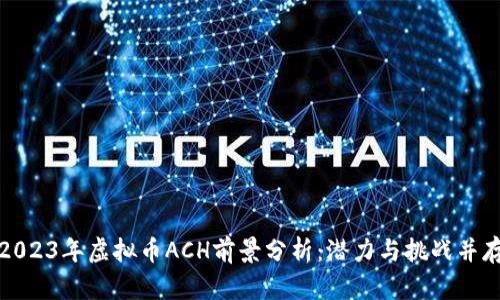2023年虚拟币ACH前景分析:潜力与挑战并存