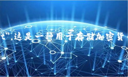 冷钱包在英文中通常被称为 