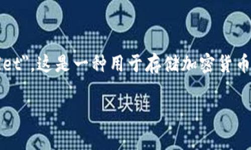冷钱包在英文中通常被称为 