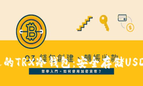 2023年最受欢迎的TRX冷钱包:安全存储USDT的5大必备选择