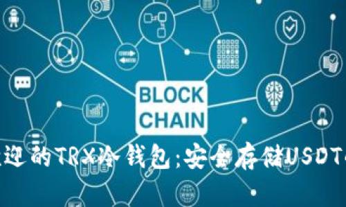 2023年最受欢迎的TRX冷钱包:安全存储USDT的5大必备选择