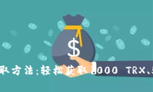 besnToken.im免费TRX领取方法:轻松获取1000 TRX、500 TRX、300 TRX的指南