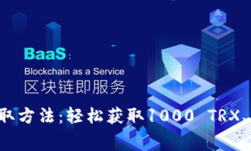 besnToken.im免费TRX领取方法:轻松获取1000 TRX、500 TRX、300 TRX的指南