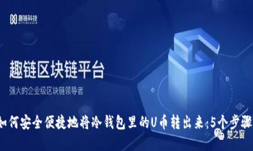 2023年如何安全便捷地将冷钱包里的U币转出来:5个步骤完整指南