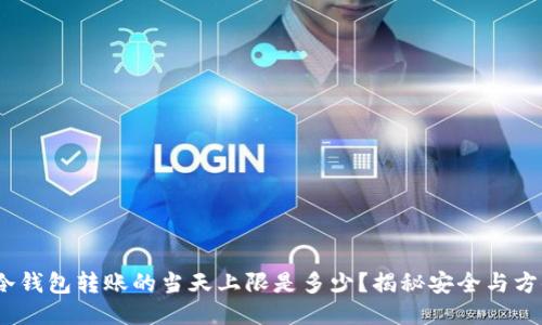 2023年冷钱包转账的当天上限是多少?揭秘安全与方便的平衡