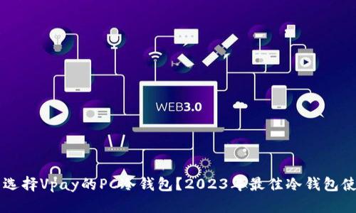 为什么选择Vpay的PC冷钱包?2023年最佳冷钱包使用指南