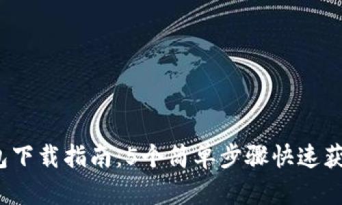 2023年小狐钱包下载指南:5个简单步骤快速获取高清安全版本