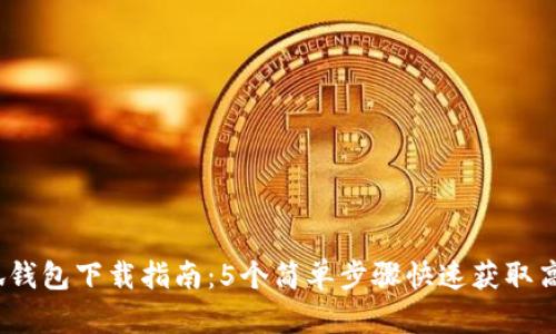 2023年小狐钱包下载指南:5个简单步骤快速获取高清安全版本