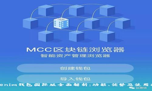 Tokenim钱包国际版全面解析:功能、优势及使用指南
