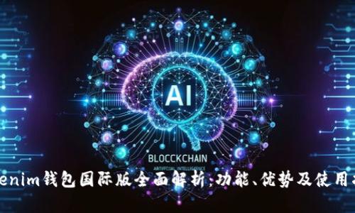 Tokenim钱包国际版全面解析:功能、优势及使用指南