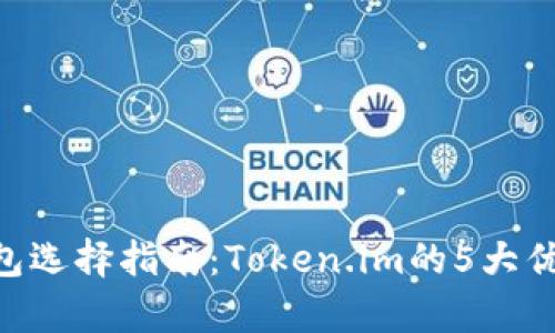 XRP钱包选择指南:Token.im的5大优势分析