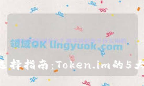 XRP钱包选择指南:Token.im的5大优势分析