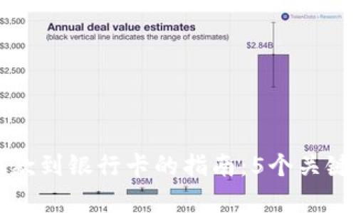 冷钱包提款到银行卡的指南:5个关键步骤解析
