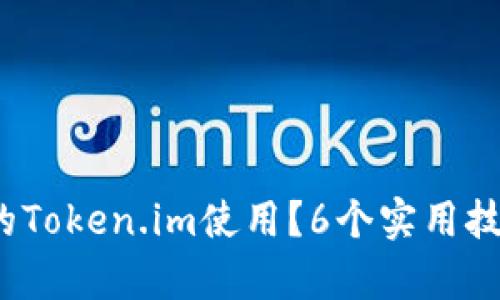 如何在2023年你的Token.im使用?6个实用技巧提高资源利用率