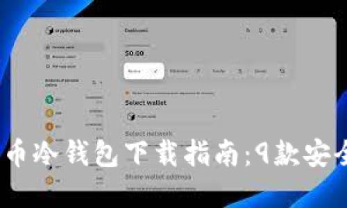 2023年狗狗币冷钱包下载指南:9款安全可靠的选择