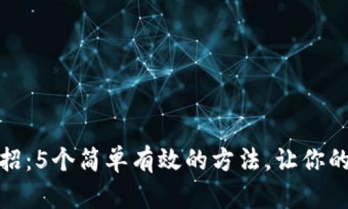 冬季保暖妙招:5个简单有效的方法,让你的手不再冰冷