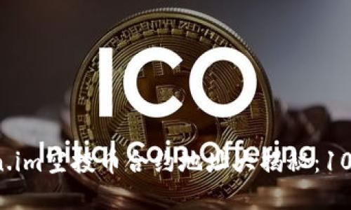 2023年最新Token.im空投币合约地址大揭秘:10个必须知道的细节