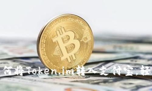 2023年最全指南:如何将Token.im转入支付宝,轻松管理您的数字资产