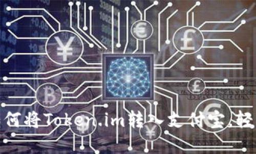 2023年最全指南:如何将Token.im转入支付宝,轻松管理您的数字资产