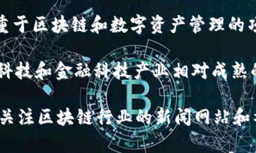关于token.im的运营公司，其实主要的信息较为有限，具体的运营公司背景和位置可能随时会发生变化。token.im是一个侧重于区块链和数字资产管理的项目，它的设计理念是为用户提供一个安全、方便的数字资产管理工具。

一般来说，区块链相关项目的运营公司可能会具备技术开发、市场推广、社区建设等多方面的职能。许多这样的公司会选择在科技和金融科技产业相对成熟的地区注册，例如新加坡、美国、欧洲的一些国家等。这是由于这些地区的法律法规相对完善，也更容易吸引投资和优秀的人才。

如果你想更深入了解token.im的具体运营情况，建议访问其官方网站或相关社交媒体渠道，从官方渠道获取最新信息。此外，关注区块链行业的新闻网站和社区讨论，也能获得一些相关动态和用户反馈。有哪些具体的问题或者想了解的信息吗？我可以帮助你进一步解答。