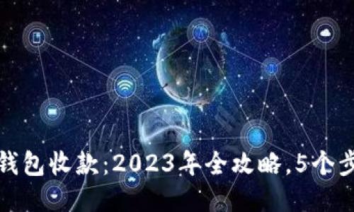 如何使用冷钱包收款:2023年全攻略,5个步骤轻松操作