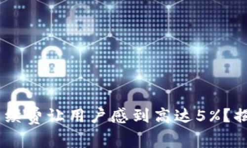 为什么Token.im的手续费让用户感到高达5%?揭秘背后的真相与对策