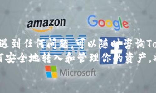 tiaoti如何将ETC转入Tokenim：详尽指南与操作步骤/tiaoti  
ETC, Tokenim, 钱包转账, 加密货币/guanjianci  

引言  
在数字货币的蓬勃发展中，Ethereum Classic（ETC）作为一种重要的加密货币，吸引了许多投资者和用户的关注。而Tokenim作为一个新兴的加密资产交易平台，提供了用户友好的界面和多种丰富的功能，吸引了越来越多的用户选择在此进行资产管理和交易。  
对于新手来说，将ETC转入Tokenim的过程可能显得有些复杂。本文将详细介绍如何将ETC安全、顺利地转入Tokenim，并对相关的步骤和注意事项进行详细解析。无论你是加密货币的孵化者，还是首次尝试的投资者，这里都有你需要的信息。  

第一步：创建Tokenim账户  
在进行转账之前，首先必须在Tokenim上创建一个账户。如果你已经拥有账户，可以直接跳至下一步。如果还没有，简单的注册流程为：  
ul  
  li访问Tokenim的官方网站，并点击“注册”按钮。/li  
  li填写相关信息，如用户名、密码和电子邮箱。确保密码强度足够，最好用字母、数字和特殊字符的组合。/li  
  li完成邮箱验证。Tokenim会向你注册时填写的邮箱发送一封确认邮件，请及时查收并点击其中的链接以激活账户。/li  
/ul  

第二步：获取ETC钱包地址  
成功注册并登录Tokenim后，你需要获取你的ETC钱包地址。这是将ETC转入Tokenim的关键步骤。具体操作如下：  
ul  
  li在Tokenim账户中，找到“钱包”选项，点击进入。/li  
  li在钱包页面，你会看到多种加密货币的选项，选择“ETC”。/li  
  li点击“接收”按钮，你将看到一个长串的字符串，这就是你的ETC钱包地址。/li  
/ul  
请务必确保这个地址的准确性。在转账过程中，任何地址错误都可能导致资金丢失。  

第三步：转出ETC  
获取到Tokenim的ETC钱包地址后，你可以在你当前持有ETC的交易所或钱包中进行转账操作。以下是常见步骤：  
ul  
  li登录到你持有ETC的交易所或者钱包。/li  
  li找到“转账”或“提取”选项，并选择转账ETC。/li  
  li在转账页面，输入你在Tokenim获取的ETC钱包地址，以及你希望转账的数量。/li  
  li仔细检查输入的信息是否有误。/li  
  li确认转账，系统可能会要求你进行二次验证，例如输入验证码或者使用手机APP确认。/li  
/ul  

第四步：确认转账状态  
转账提交后，你需要等待网络处理。ETC的转账通常会在数分钟内完成，但也可能因网络拥堵而延迟。你可以按照以下方式确认转账状态：  
ul  
  li在原交易所或钱包中查看转账记录，确认交易状态。/li  
  li登录Tokenim，前往“钱包”页面，查看ETC的余额是否变化。/li  
  li如果余额没有及时更新，可以稍等片刻，并检查区块浏览器（如Etherscan）来查看交易状态。/li  
/ul  

安全性与注意事项  
在转账过程中，安全性至关重要。以下是一些需要重点注意的事项：  
ul  
  li确保你在正确的网站上操作，防止被钓鱼网站欺骗。常常检查网址是否为官方域名。/li  
  li任何时候都不要分享你的私钥或助记词，Tokenim及其他正规平台不会要求用户提供这些信息。/li  
  li考虑启用双重验证，增加账户安全性。/li  
  li请确认跨平台转账的手续费，大多数平台可能会收取相应的费用，确保在转账前知晓。/li  
/ul  

总结  
通过上述步骤，你应该能够顺利将ETC转入Tokenim，这一过程涵盖了从账户注册到安全转账的各个环节。如果你在操作中遇到任何问题，可以随时咨询Tokenim的客户支持，他们会提供必要的帮助。同时，也建议定期关注Tokenim的公告，以获取最新的操作指南和安全提示。  
无论你是新手还是已有一定经验的加密货币用户，掌握这一过程都是非常值得的。随着数字资产交易的日益普及，了解如何安全地转入和管理你的资产，将为你的加密货币投资之旅打下良好的基础。  
祝你在Tokenim的交易中获得成功，持续关注加密货币市场的动态与机遇！  