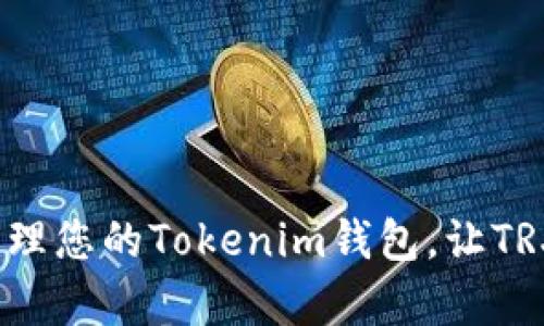 如何有效管理您的Tokenim钱包,让TRX余额充足?