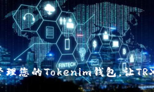 如何有效管理您的Tokenim钱包,让TRX余额充足?