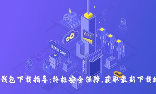 2024年火币冷钱包下载指导:终极安全保障,获取最新下载地址与使用技巧