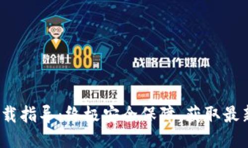 2024年火币冷钱包下载指导:终极安全保障,获取最新下载地址与使用技巧
