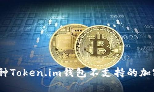 2023年必看:5种Token.im钱包不支持的加密货币及其影响