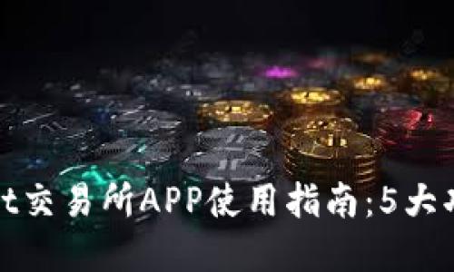 2023年最佳Bybit交易所APP使用指南:5大功能助你轻松交易
