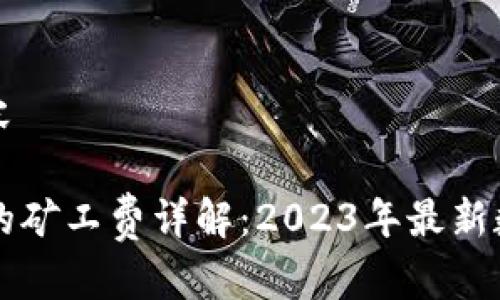 自己生成的内容
Token.im转账的矿工费详解:2023年最新数据和计算方法