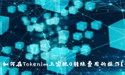 如何在Tokenim上实现0转账费用的操作?