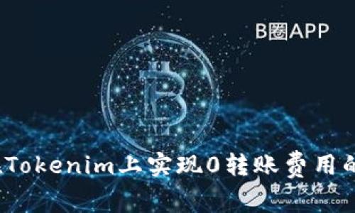 如何在Tokenim上实现0转账费用的操作?