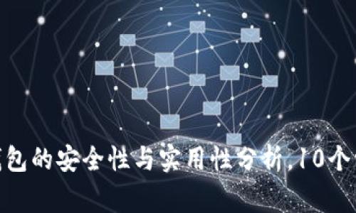 2023年:冷钱包的安全性与实用性分析,10个常见问题解答