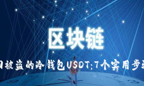 如何追回被盗的冷钱包USDT:7个实用步骤与策略