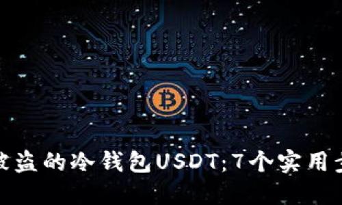 如何追回被盗的冷钱包USDT:7个实用步骤与策略