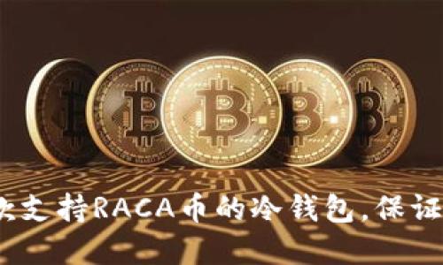 2023年推荐:5款支持RACA币的冷钱包,保证安全性和易用性