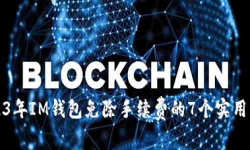 2023年IM钱包免除手续费的7个实用方法
