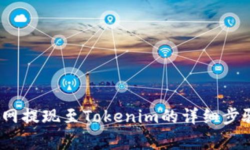 2023年火币网提现至Tokenim的详细步骤和注意事项