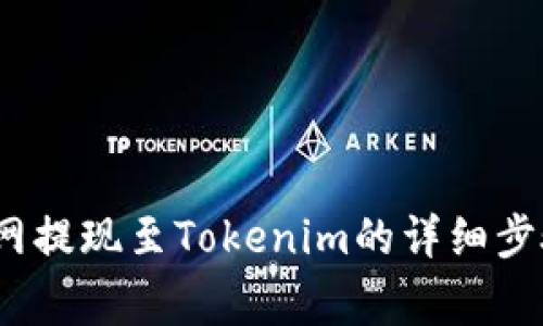 2023年火币网提现至Tokenim的详细步骤和注意事项