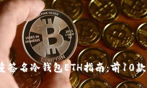 2023年最强多重签名冷钱包ETH指南:前10款推荐与使用技巧